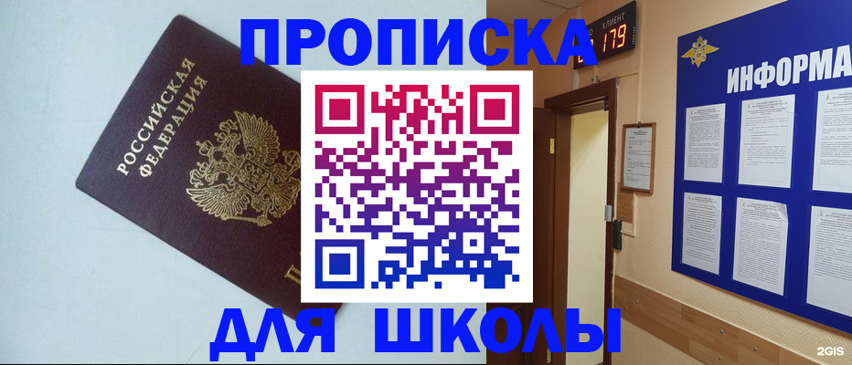 временная регистрация для школы в Новокуйбышевске